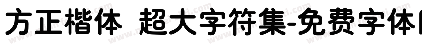 方正楷体 超大字符集字体转换